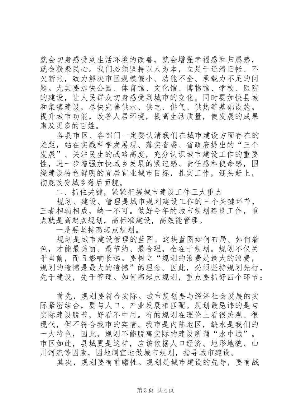 领导干部建设与规划工作大会发言稿_1_第3页