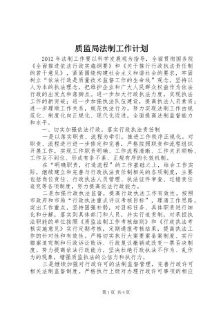 质监局法制工作计划