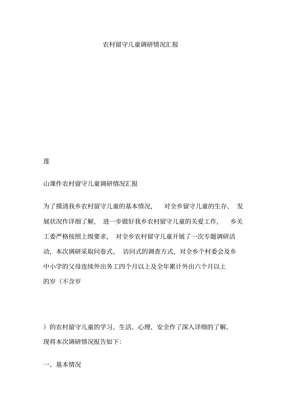 农村留守儿童调研情况汇报_第1页