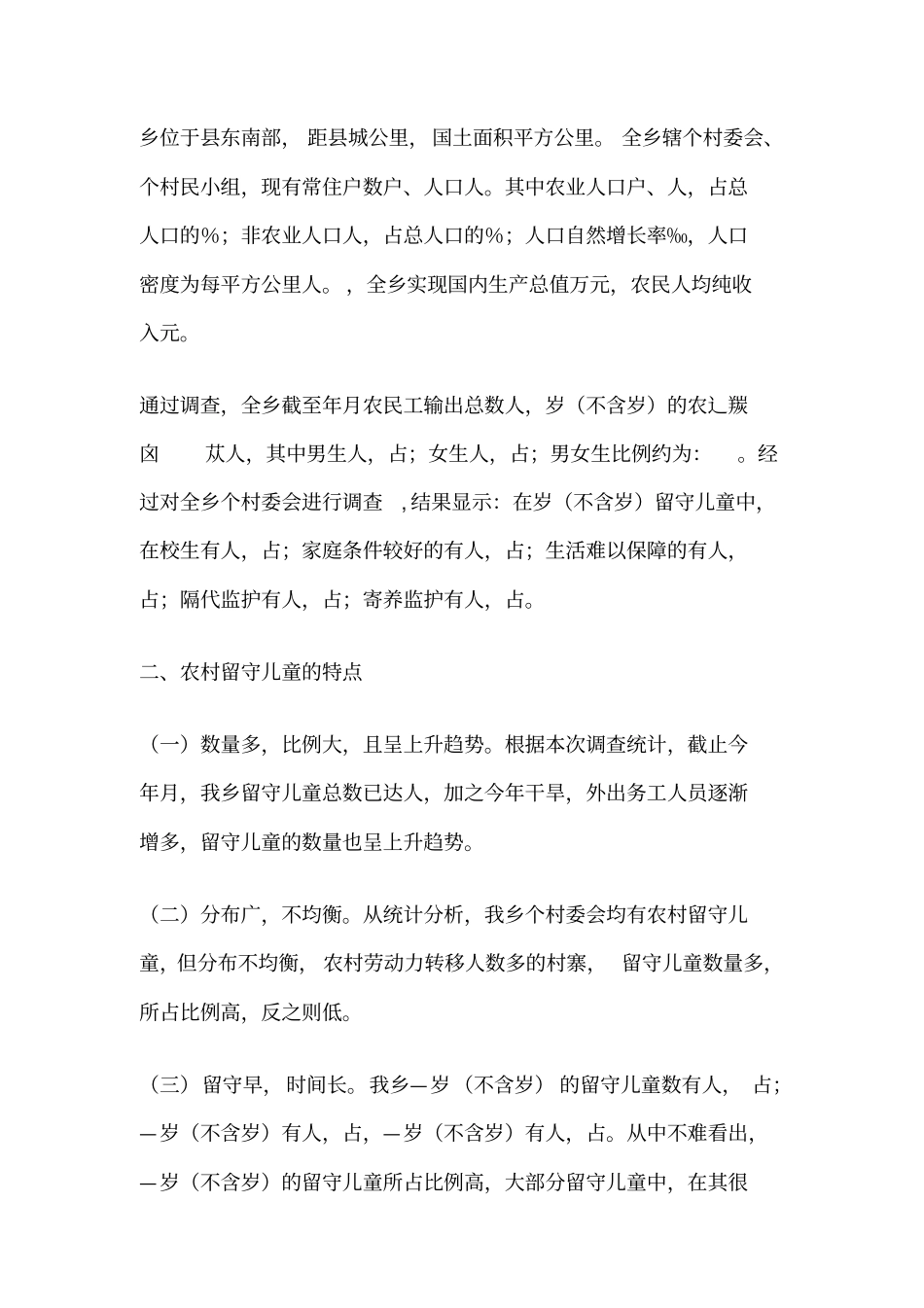 农村留守儿童调研情况汇报_第2页