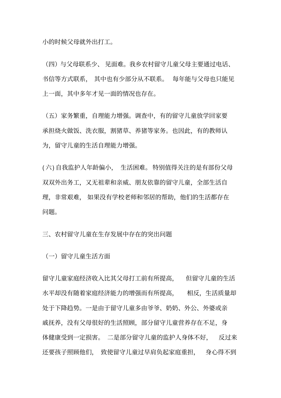 农村留守儿童调研情况汇报_第3页