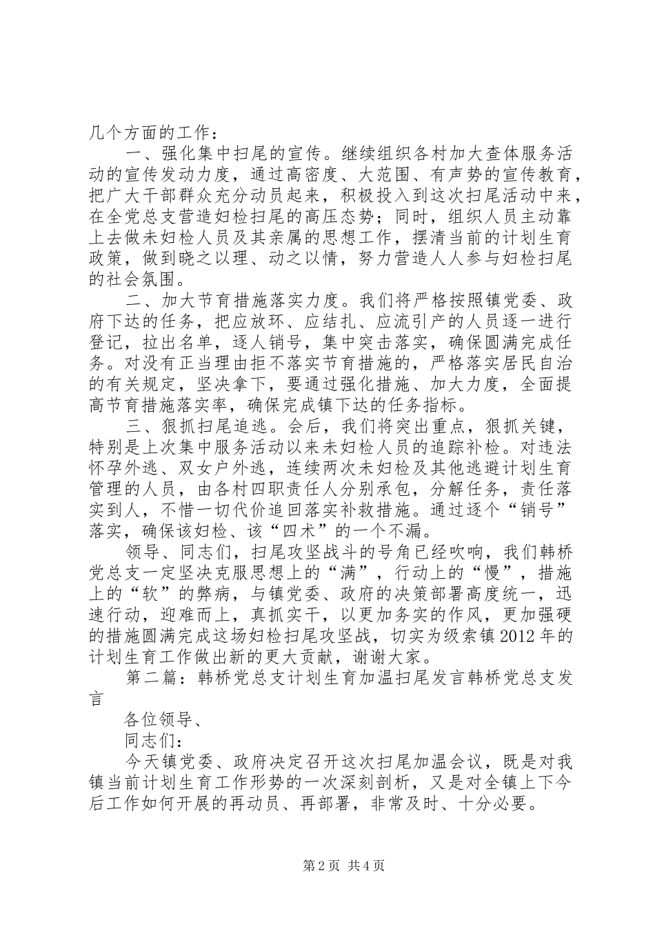 韩桥党总支计划生育加温扫尾发言_第2页