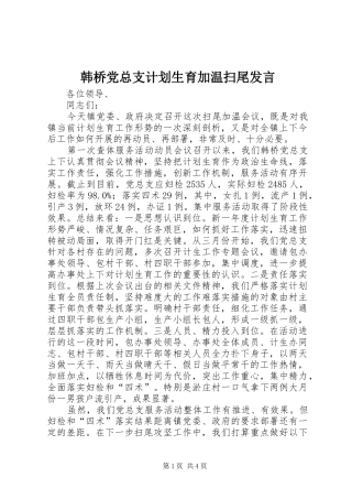 韩桥党总支计划生育加温扫尾发言