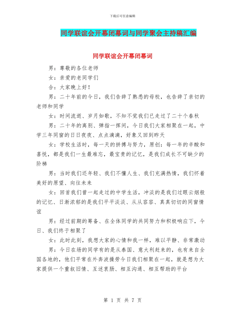 同学联谊会开幕闭幕词与同学聚会主持稿汇编_第1页