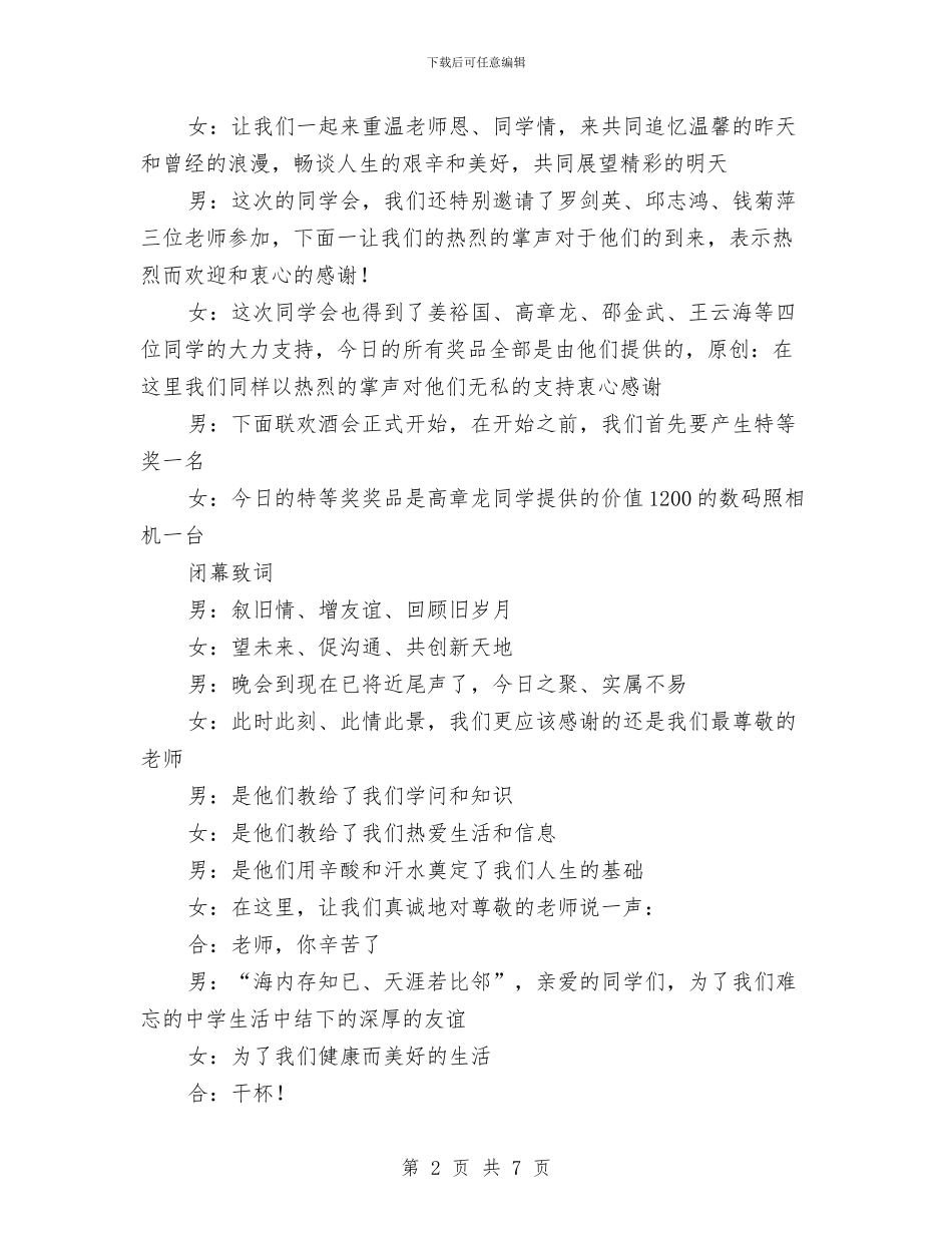 同学联谊会开幕闭幕词与同学聚会主持稿汇编_第2页