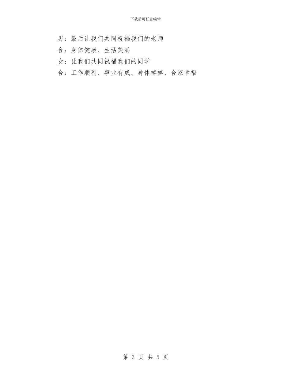 同学联谊会开幕闭幕词与同学联谊酒会开幕闭幕词汇编_第3页