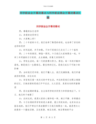 同学联谊会开幕闭幕词与同学联谊酒会开幕闭幕词汇编