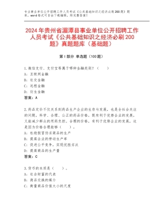 2024年贵州省湄潭县事业单位公开招聘工作人员考试《公共基础知识之经济必刷200题》真题题库（基础题）