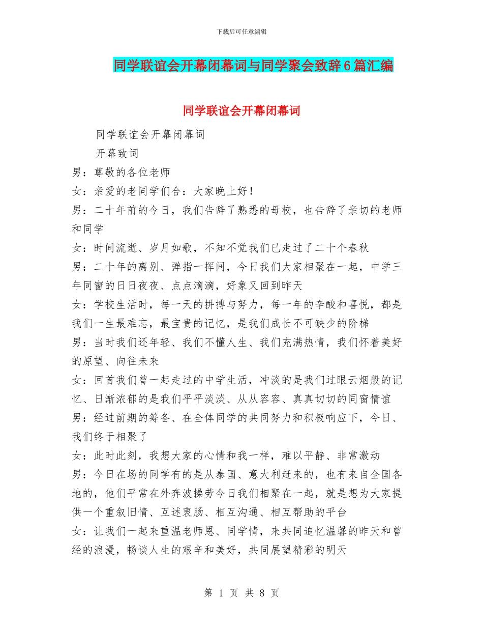 同学联谊会开幕闭幕词与同学聚会致辞6篇汇编_第1页