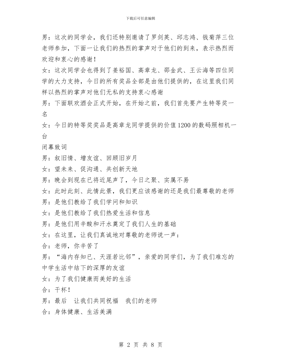 同学联谊会开幕闭幕词与同学聚会致辞6篇汇编_第2页