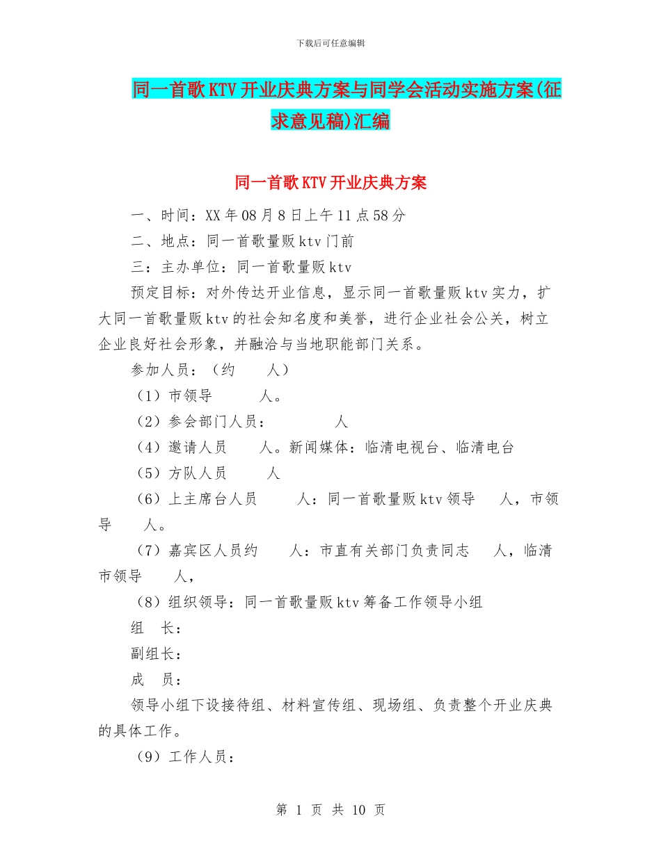同一首歌KTV开业庆典方案与同学会活动实施方案汇编_第1页