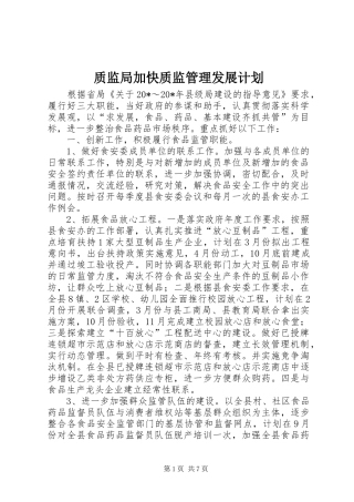 质监局加快质监管理发展计划