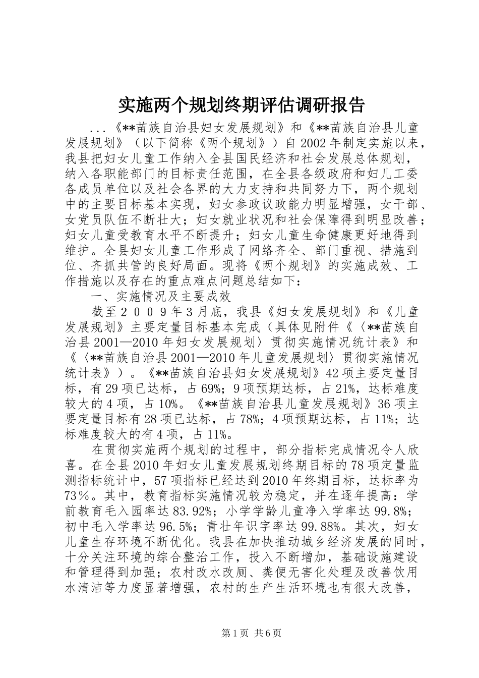 实施两个规划终期评估调研报告_第1页