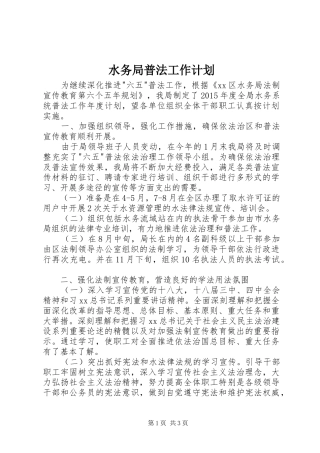 水务局普法工作计划