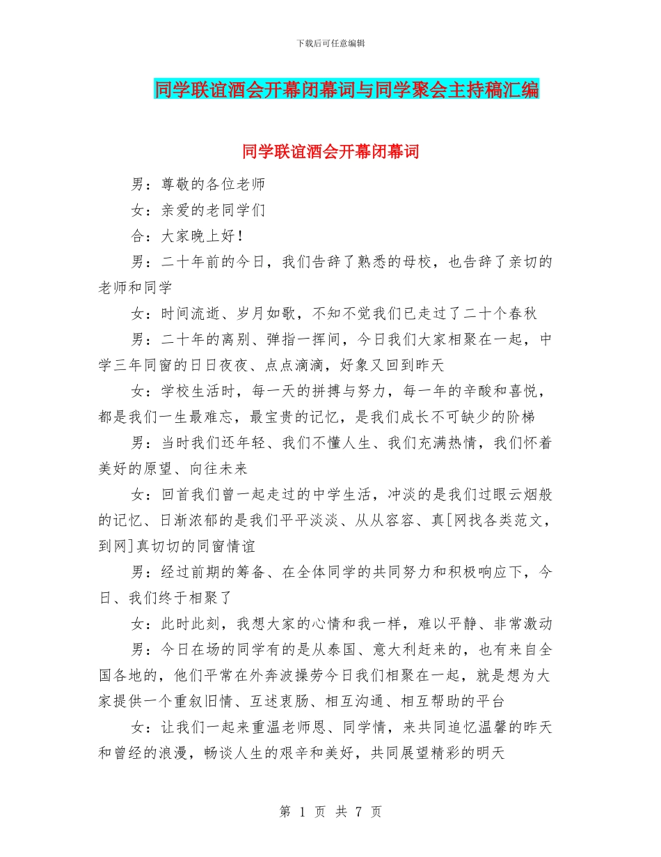同学联谊酒会开幕闭幕词与同学聚会主持稿汇编_第1页