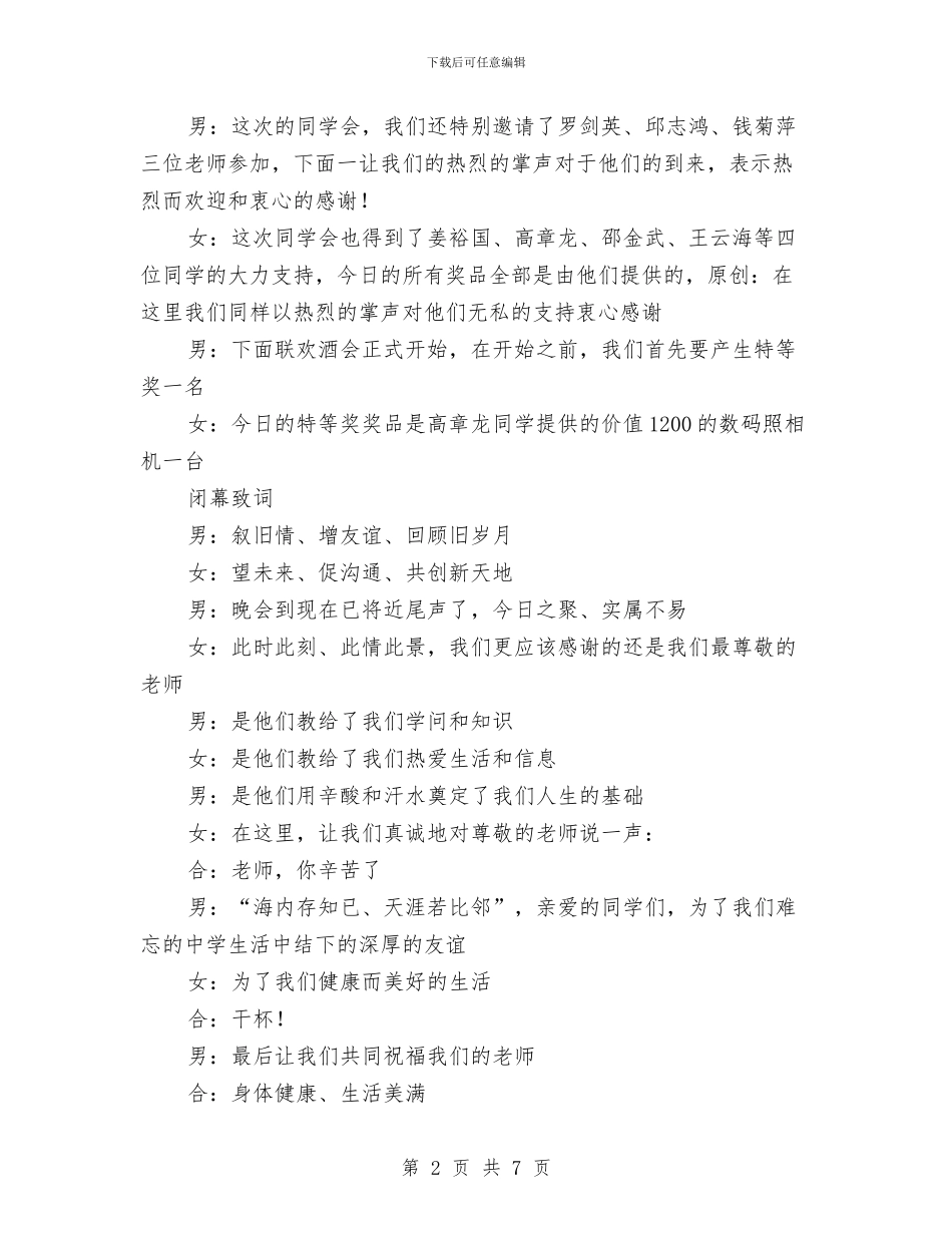 同学联谊酒会开幕闭幕词与同学聚会主持稿汇编_第2页