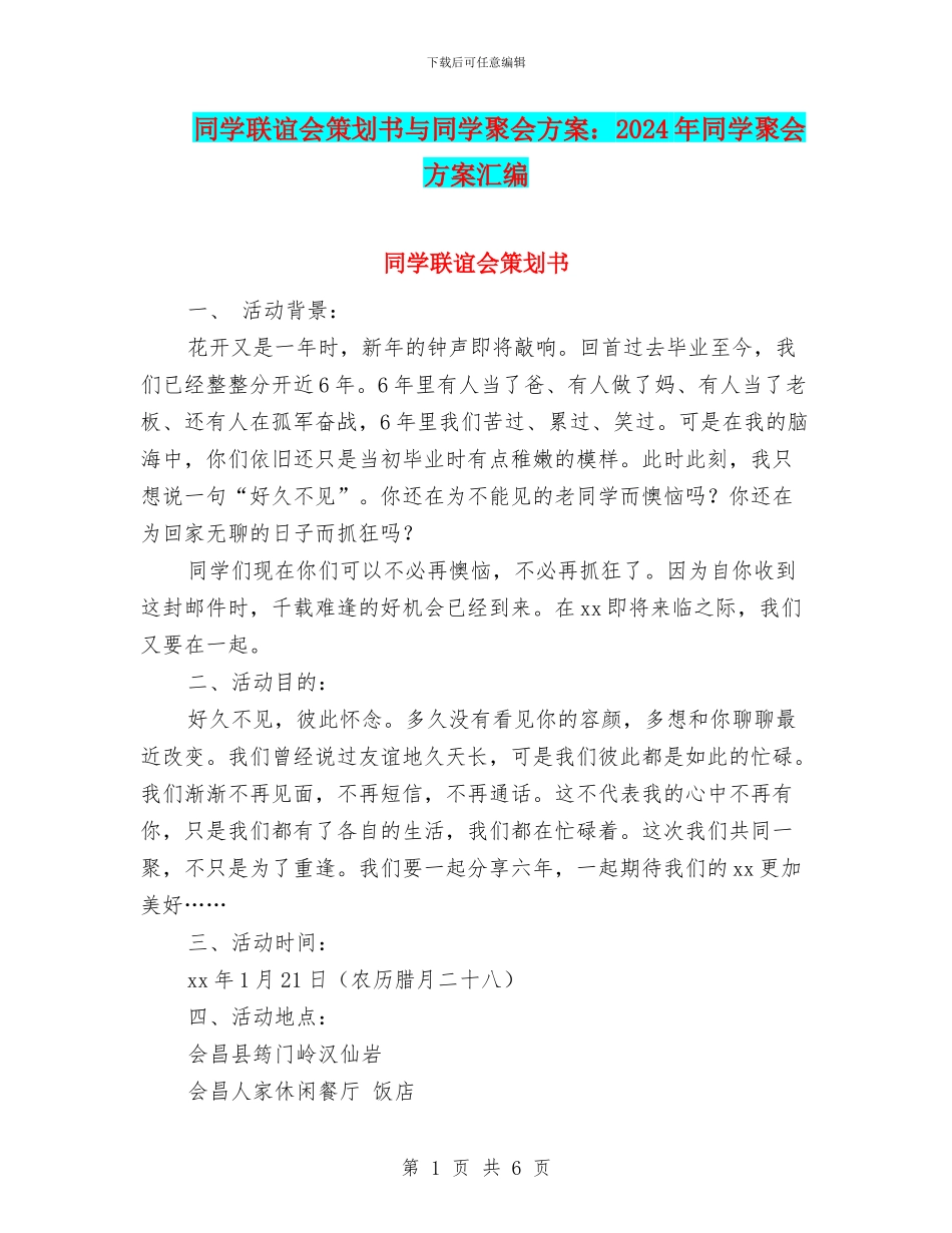 同学联谊会策划书与同学聚会方案：2024年同学聚会方案汇编_第1页