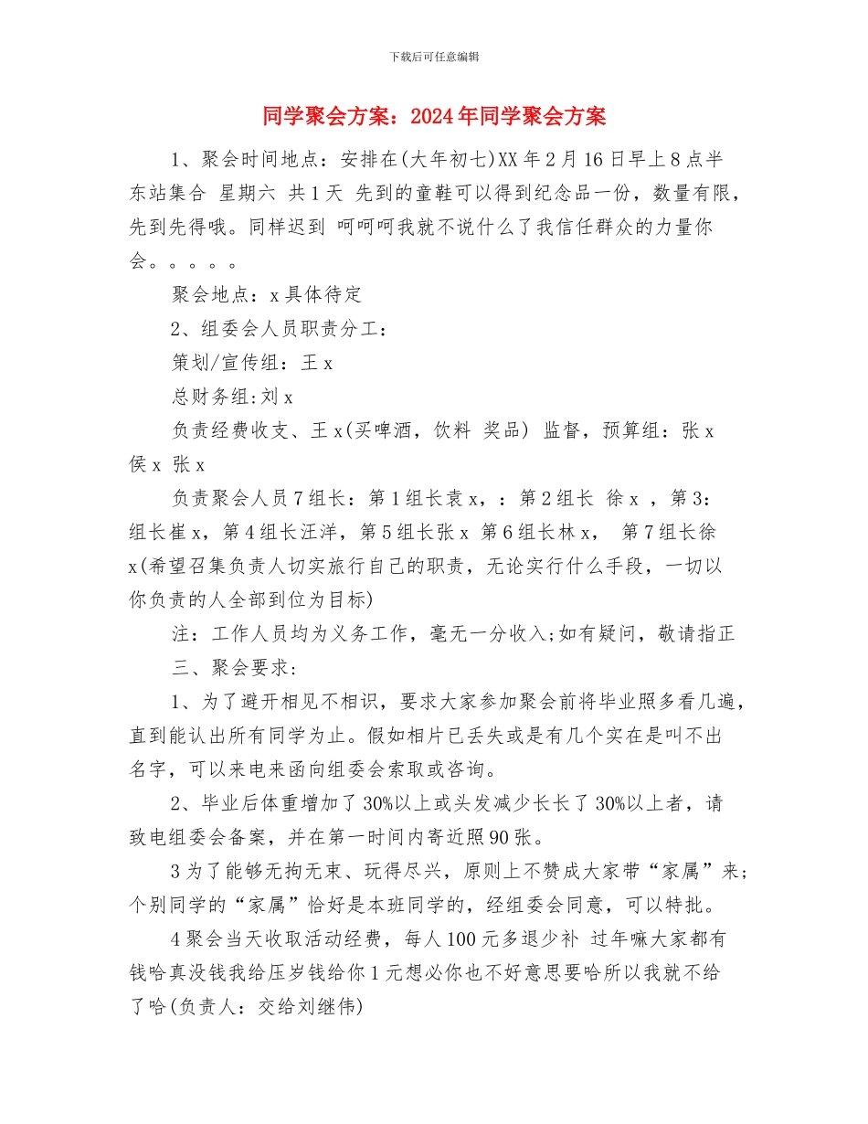 同学联谊会策划书与同学聚会方案：2024年同学聚会方案汇编_第3页