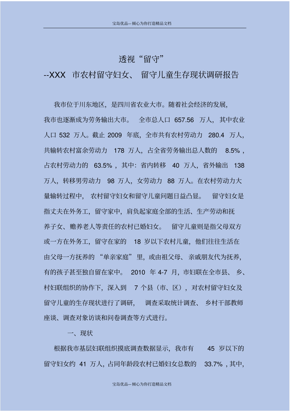 农村留守妇女、留守儿童生存现状调研报告_第2页