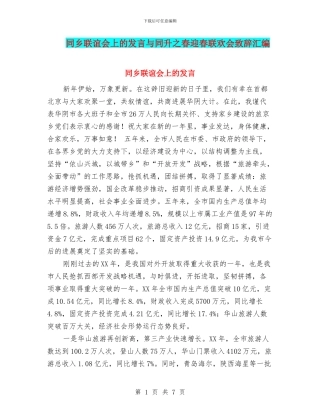 同乡联谊会上的发言与同升之春迎春联欢会致辞汇编