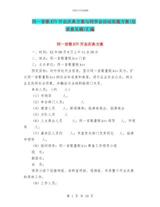 同一首歌KTV开业庆典方案与同学会活动实施方案汇编.doc