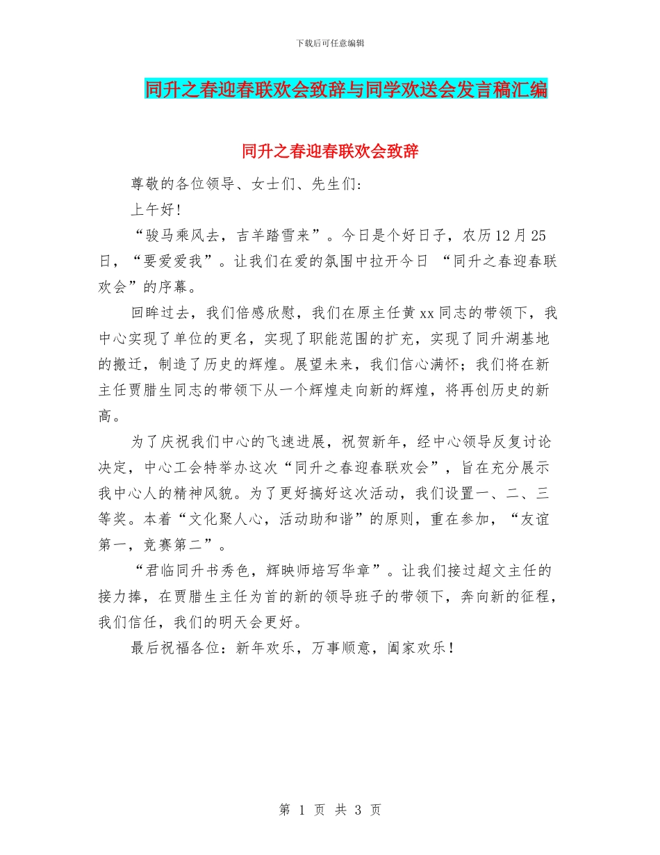 同升之春迎春联欢会致辞与同学欢送会发言稿汇编_第1页