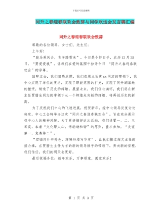 同升之春迎春联欢会致辞与同学欢送会发言稿汇编