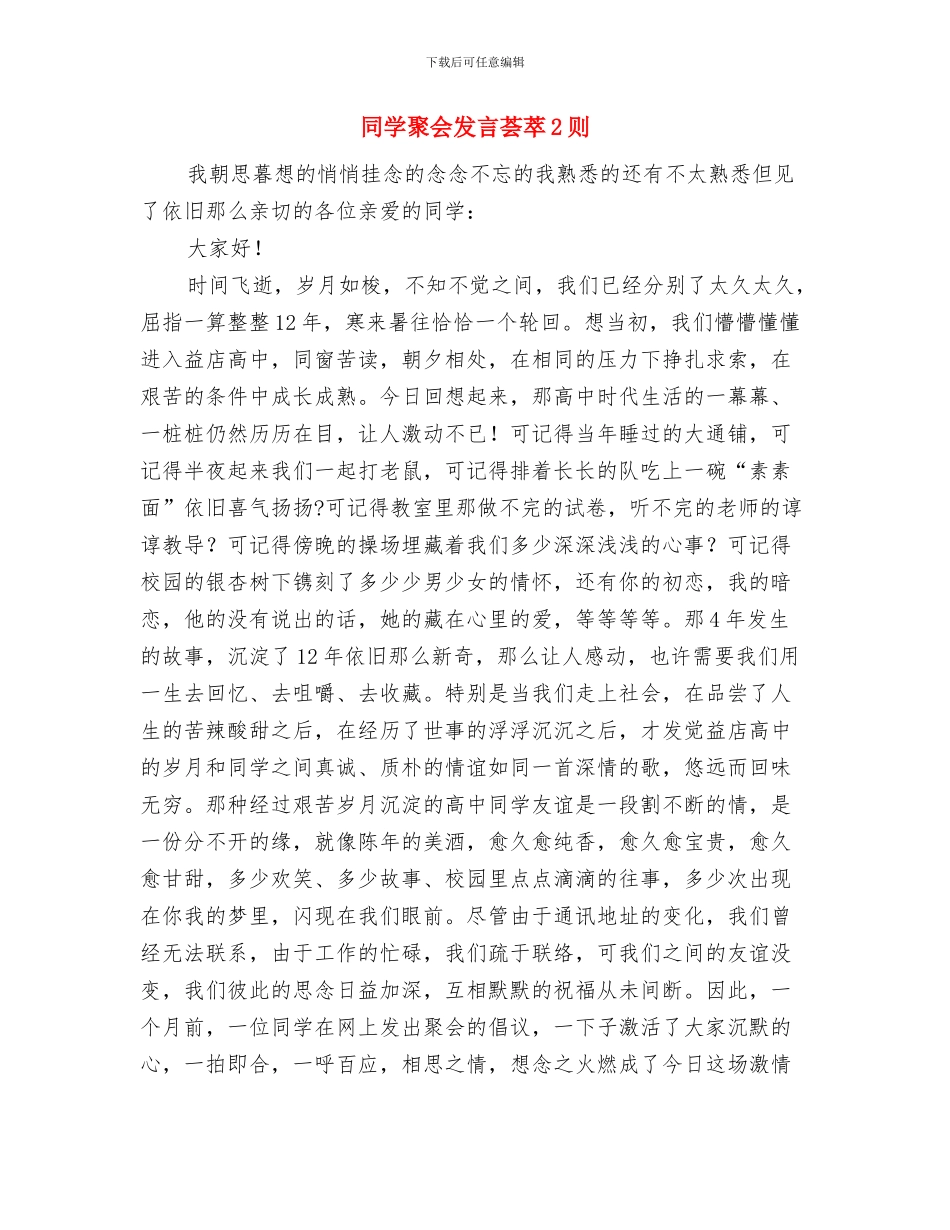同学聚会主持词与同学聚会发言荟萃2则汇编_第3页