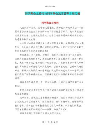 同学聚会主持词与同学聚会发言荟萃2则汇编
