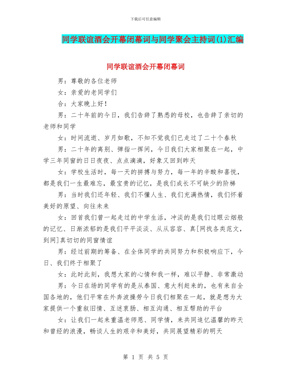 同学联谊酒会开幕闭幕词与同学聚会主持词汇编_第1页