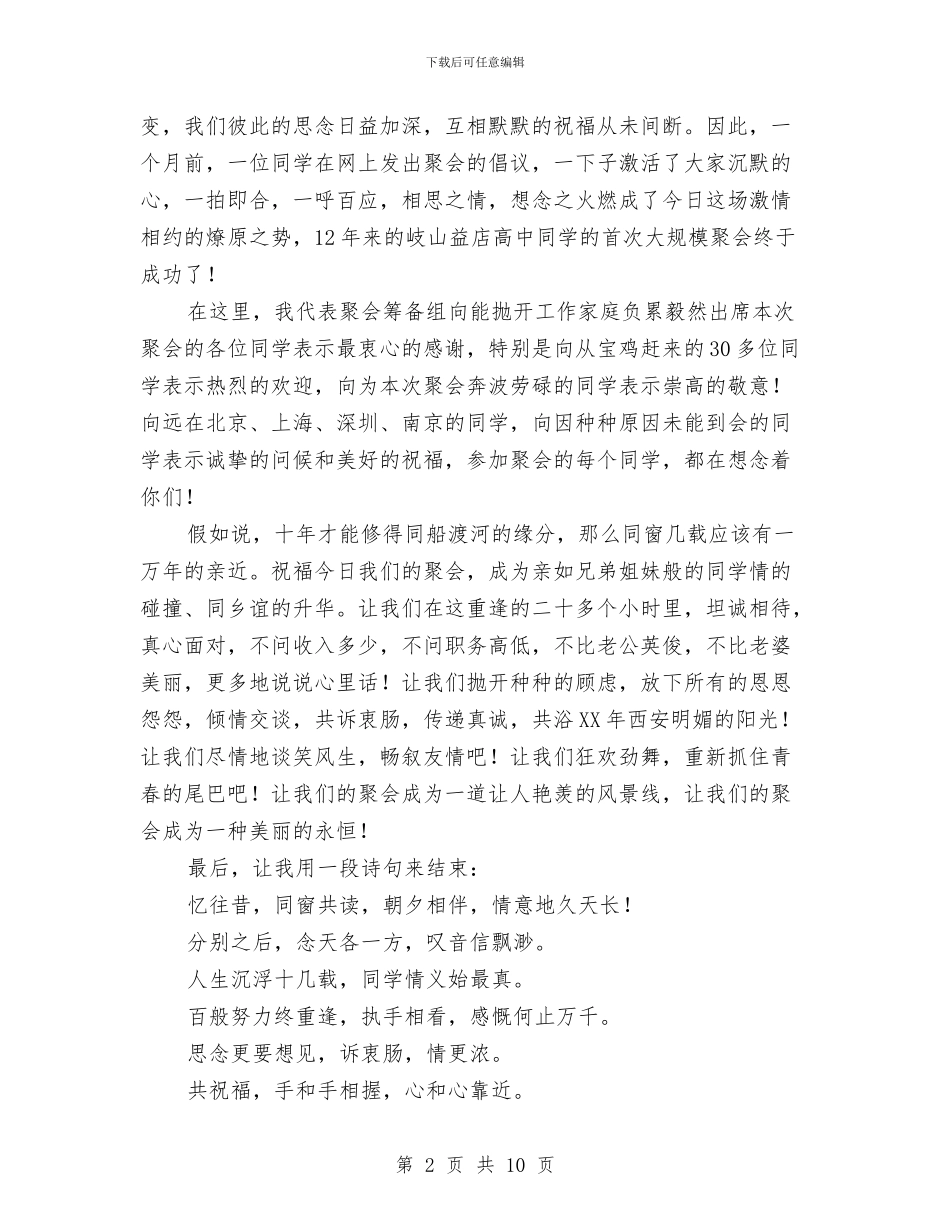 同学聚会发言荟萃2则与同学聚会庆典仪式主持稿汇编_第2页