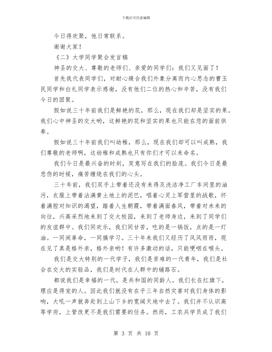 同学聚会发言荟萃2则与同学聚会庆典仪式主持稿汇编_第3页