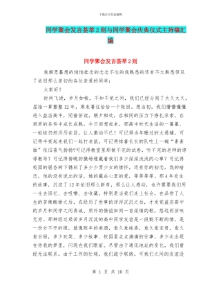 同学聚会发言荟萃2则与同学聚会庆典仪式主持稿汇编