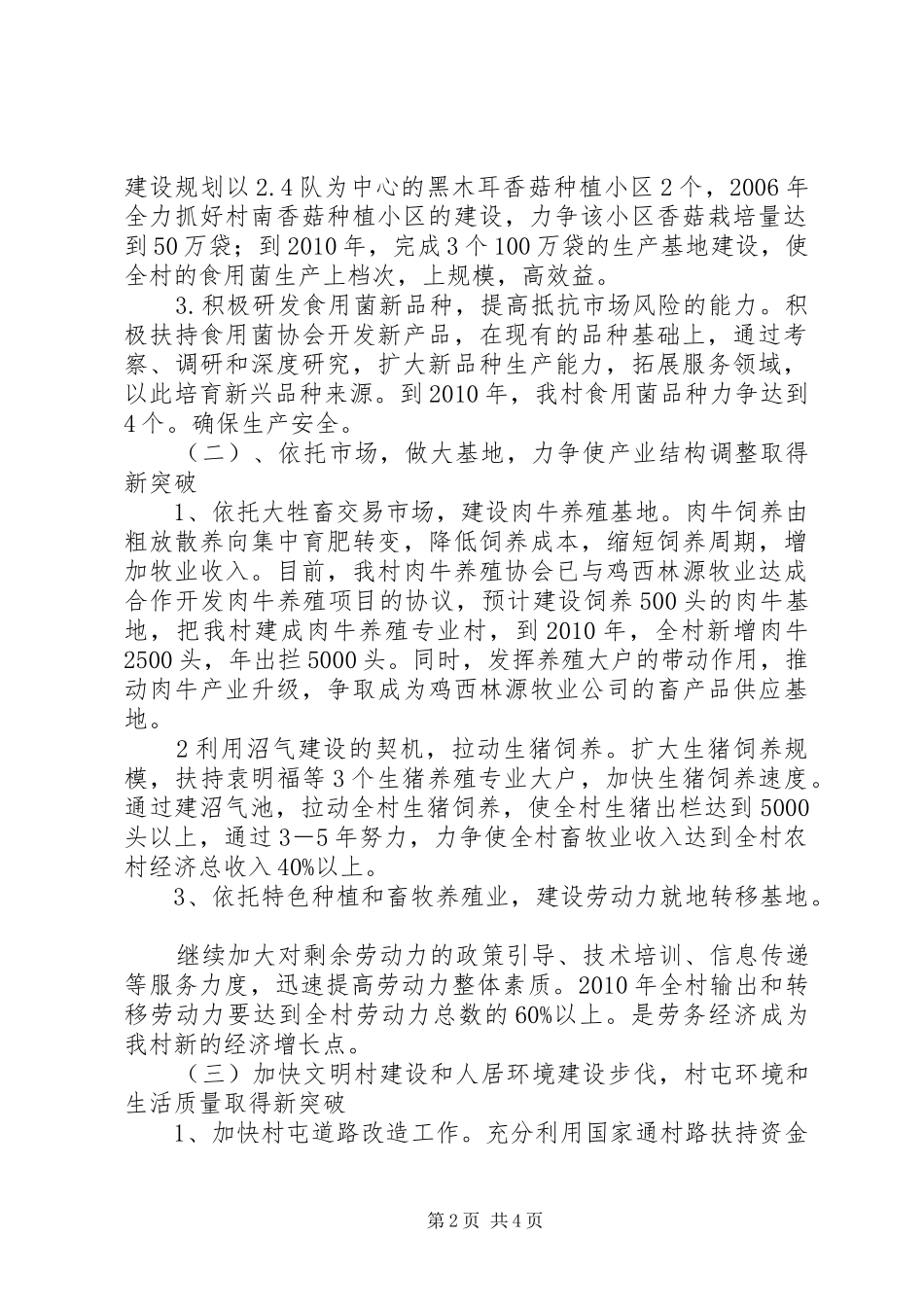 社会主义新农村规划[某村建设社会主义新农村十一五规划]_第2页