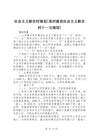 社会主义新农村规划[某村建设社会主义新农村十一五规划]