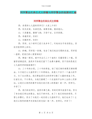 同学聚会庆典仪式主持稿与同学聚会的祝酒词汇编