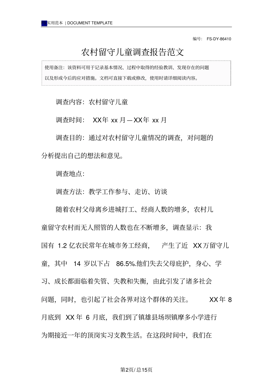 农村留守儿童调查报告范本_第2页