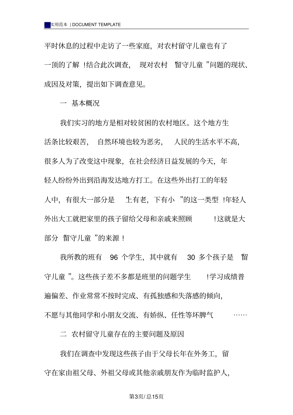 农村留守儿童调查报告范本_第3页