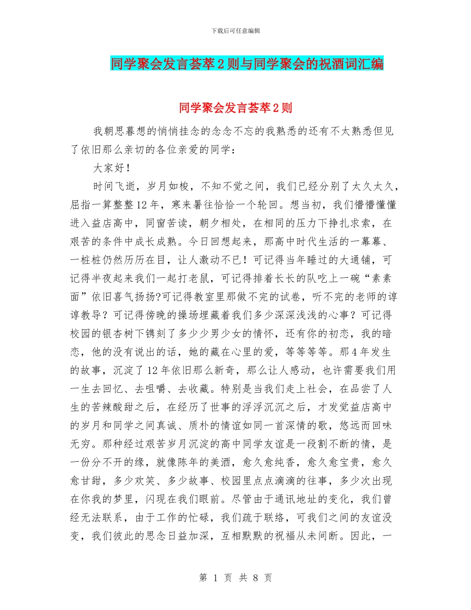 同学聚会发言荟萃2则与同学聚会的祝酒词汇编_第1页