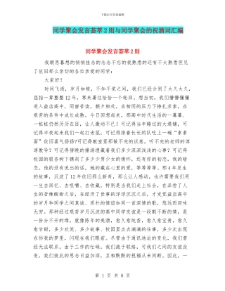 同学聚会发言荟萃2则与同学聚会的祝酒词汇编