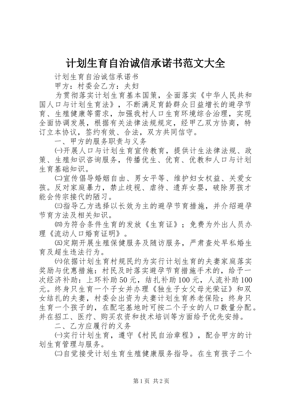 计划生育自治诚信承诺书范文大全_第1页