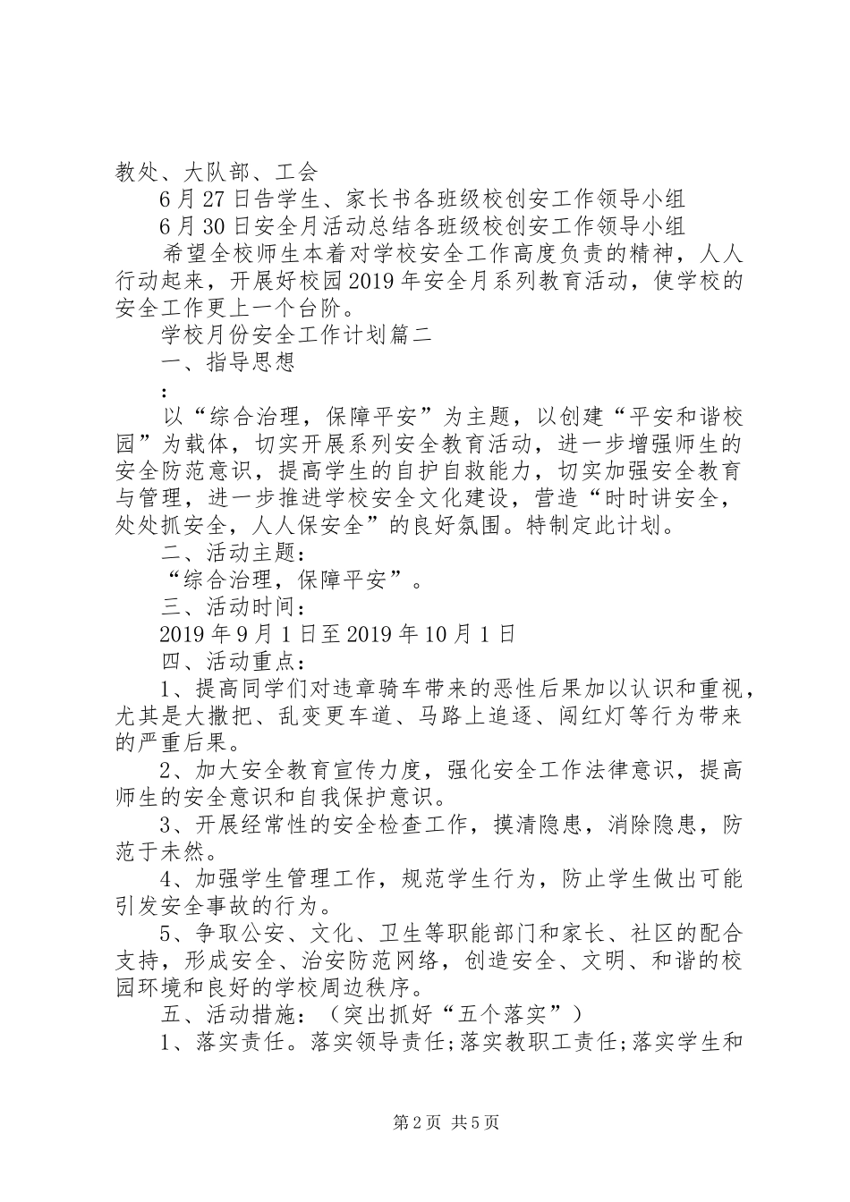 学校月份安全工作计划范文_第2页