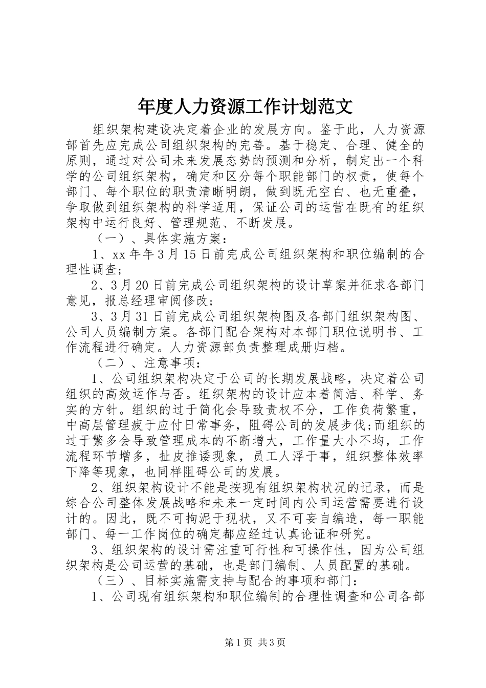 年度人力资源工作计划范文_第1页