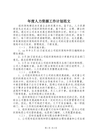 年度人力资源工作计划范文