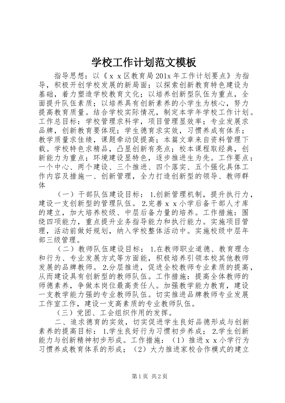 学校工作计划范文模板_第1页