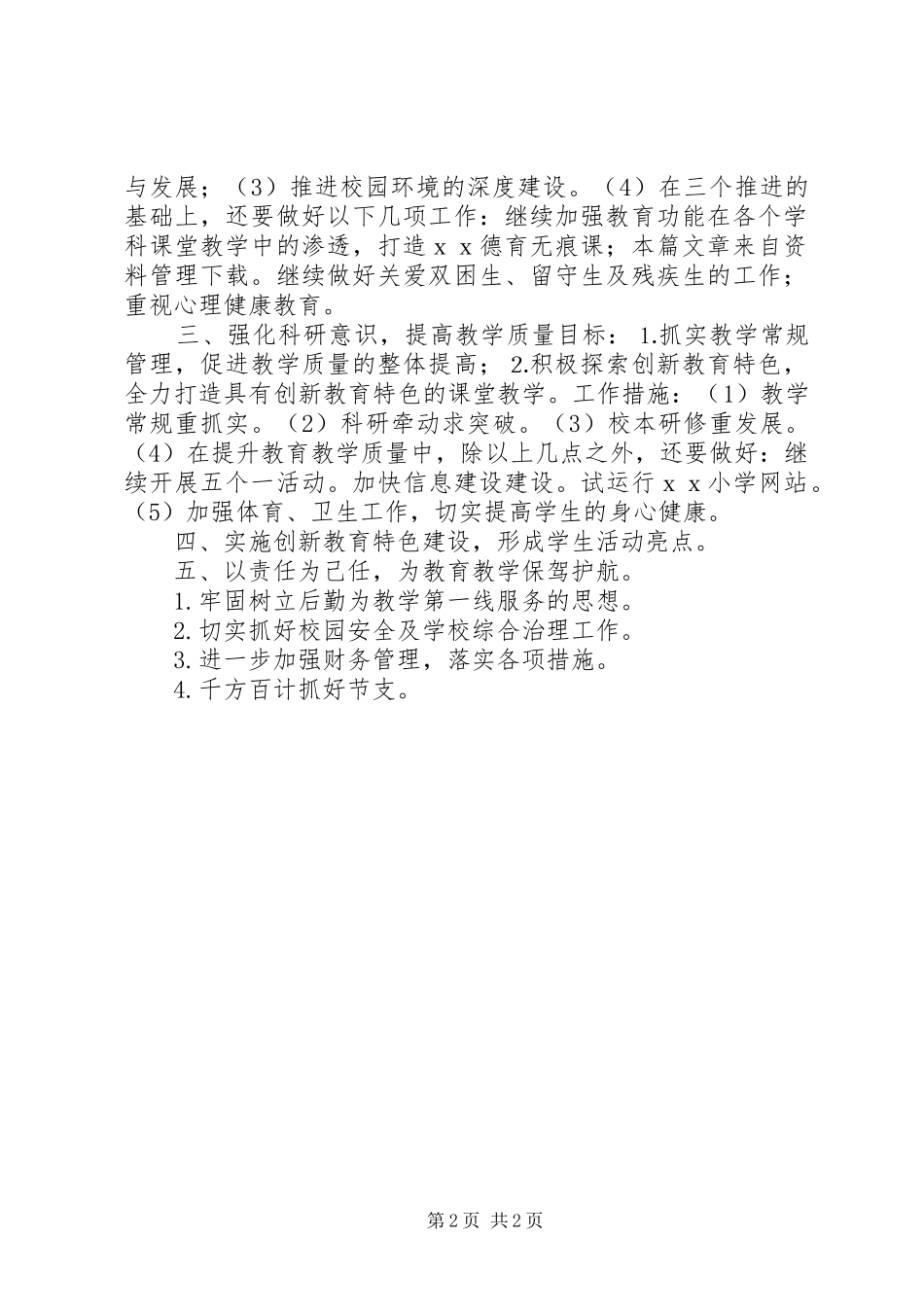 学校工作计划范文模板_第2页