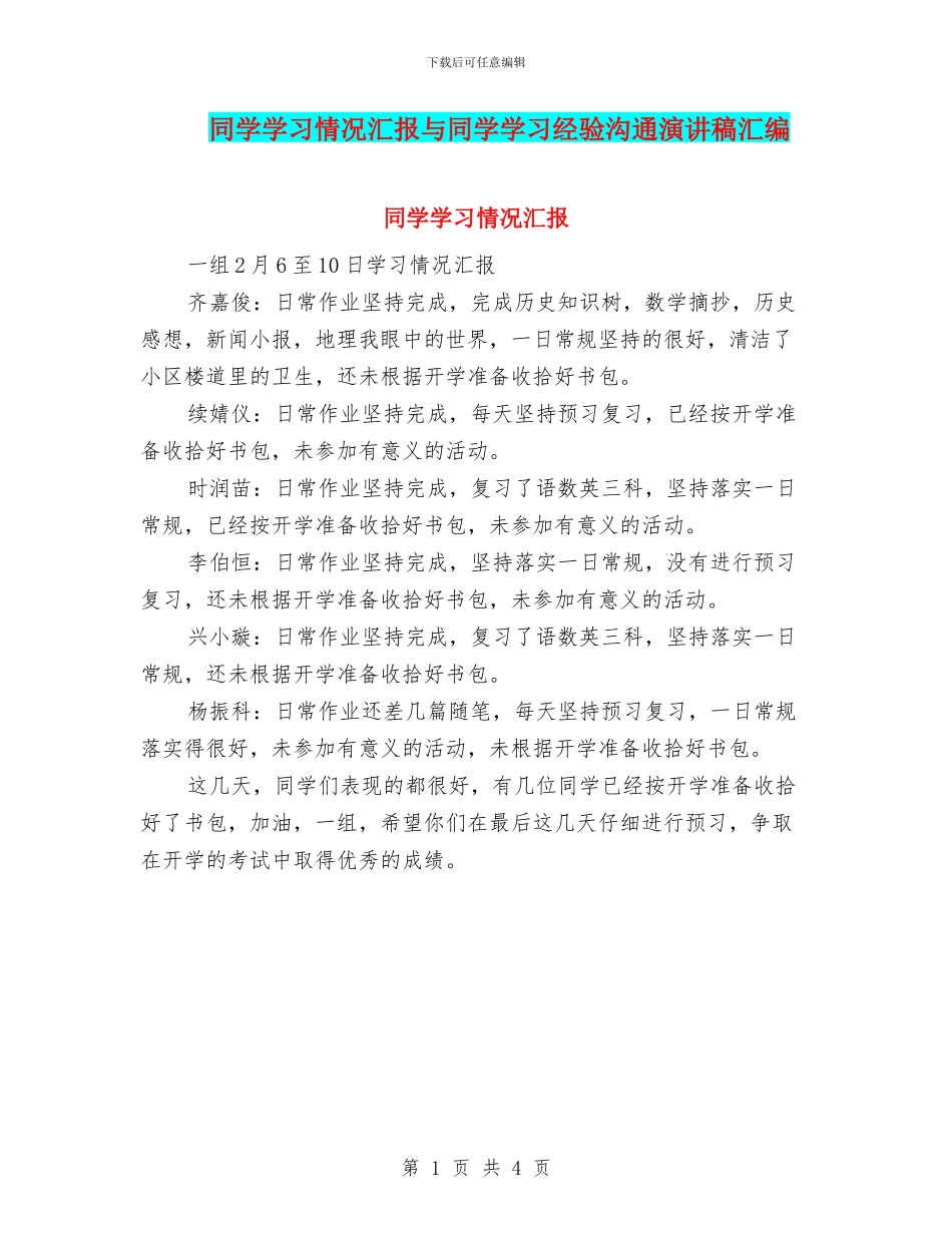 同学学习情况汇报与同学学习经验交流演讲稿汇编_第1页