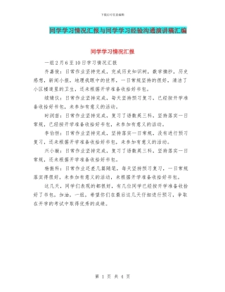 同学学习情况汇报与同学学习经验交流演讲稿汇编