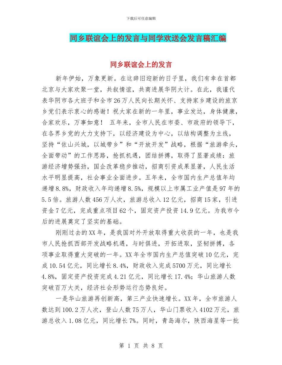 同乡联谊会上的发言与同学欢送会发言稿汇编_第1页