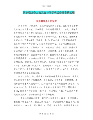 同乡联谊会上的发言与同学欢送会发言稿汇编